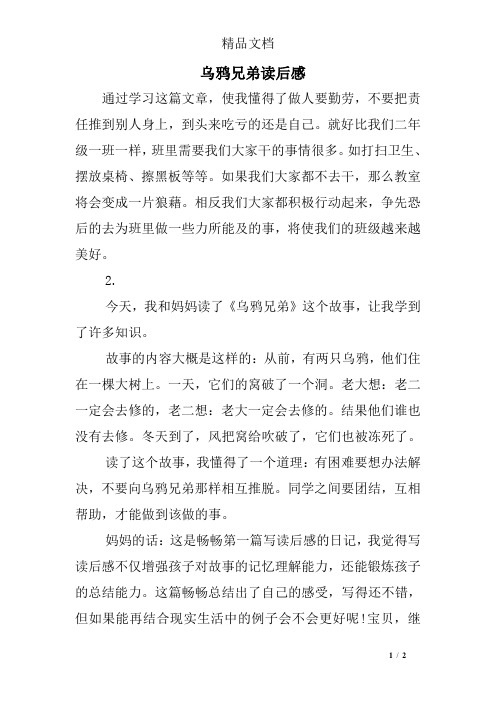 乌鸦兄弟读后感 通过学习这篇文章,使我懂得了做人要勤劳,不要把责任