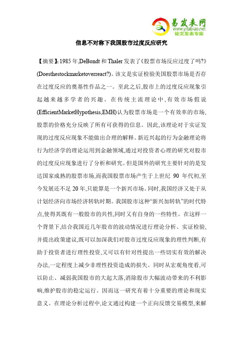 信息不对称下我国股市过度反应研究 【摘要】:1985年