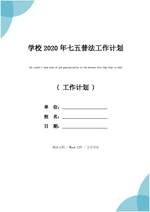 姓名:__ 日期:__ wrd文档 文字可改 学校2020年七五普法工作计划