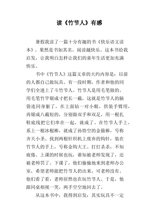 读《竹节人》有感 暑假我读了一篇十分有趣的书《快乐语文读本》.