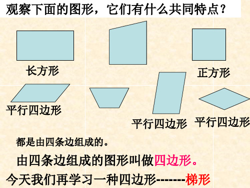 今天我们再学习一种四边形--梯形 梯形的认