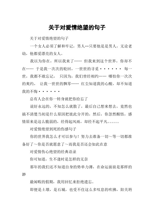 关于对爱情绝望的句子 关于对爱情绝望的句子一个女人必须了解和牢记
