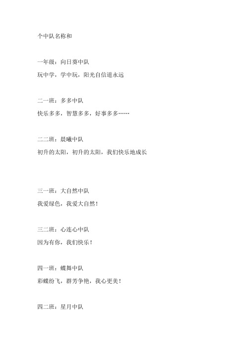 个中队名称和 一年级:向日葵中队 玩中学,学中玩,阳光自信道永远 二一