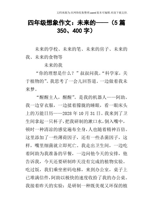 四年級想象作文:未來的——(5篇350,400字) 未來的學校,未來的筆,未來