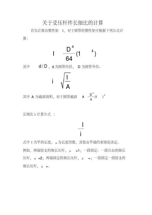 关于受压杆件长细比的计算 首先计算出惯性矩 i,对于圆管的惯性矩可