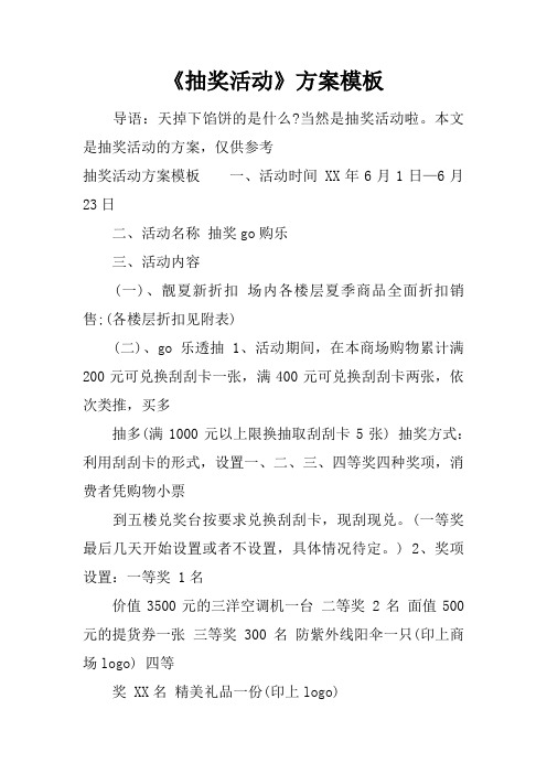 《抽奖活动》方案模板 导语:天掉下馅饼的是什么?当然是抽奖活动啦.