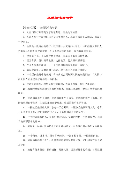 度假的唯美句子 [标签:栏目] ,度假的唯美句子 1,人出门旅行并不是