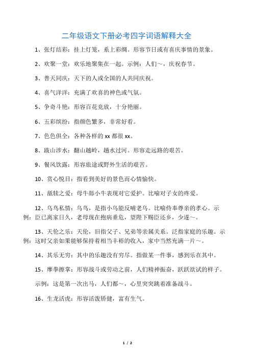 形容节日或有喜庆事情的景象. 2,欢聚一堂:欢乐地聚集在一起.
