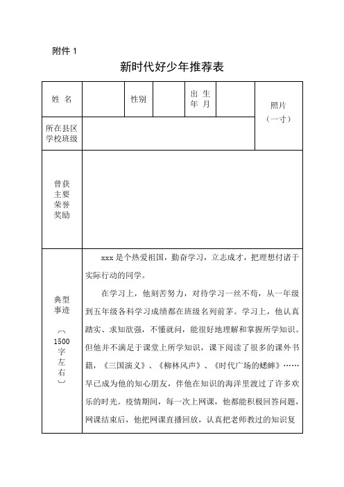 附件1 新时代好少年推荐表 姓名|性别|出生|年月