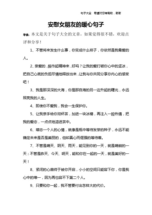 安慰女朋友的暖心句子 導讀:本文是關於句子大全的文章,如果覺得很不