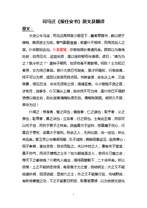 司马迁《报任安书》原文及翻译 原文: 太史公牛马走,司马迁再拜言少卿