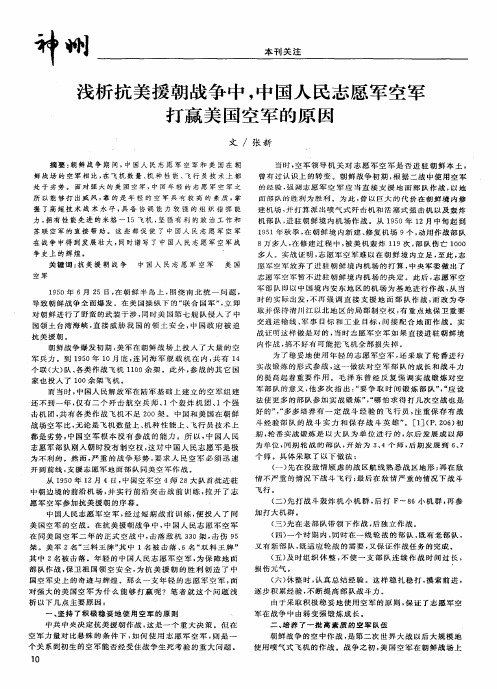 对州 本注 刊关 文/张新 浅析抗美援朝战争中, 国人 民志愿军空军 中
