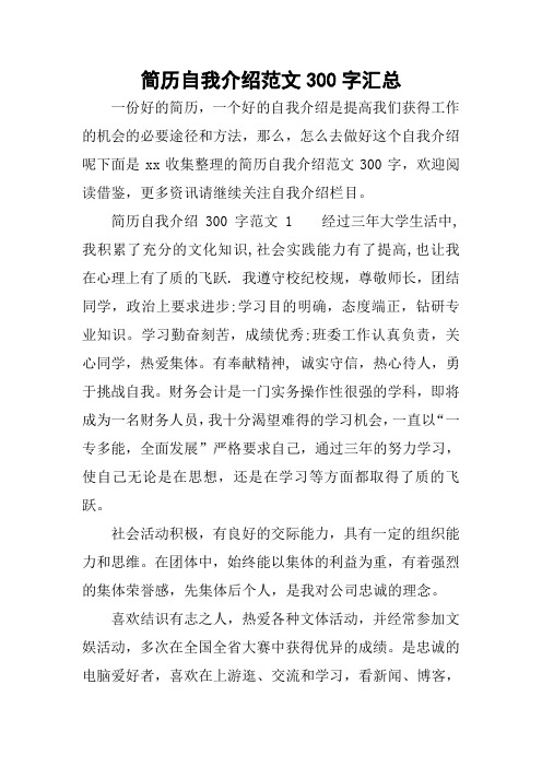 简历自我介绍范文300字汇总 一份好的简历,一个好的自我介绍是提高