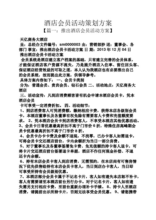 营销部抄送:董事会,各部门事宜:推出酒店会员卡活动方案日期:2013年12