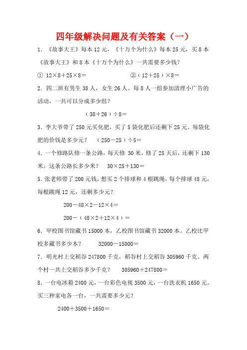 四年级解决问题及有关答案(一) 1.