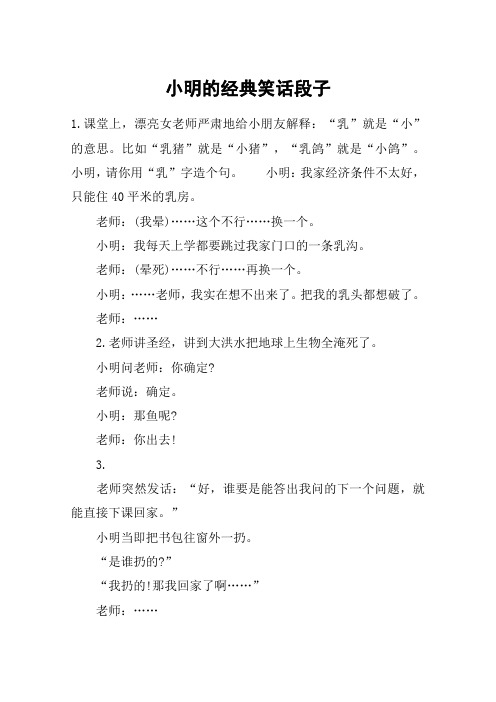 小明的经典笑话段子 1.