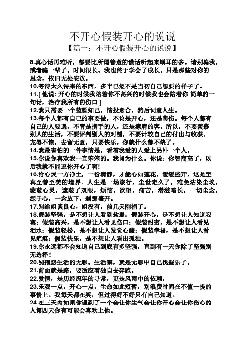 【篇一:不开心假装开心的说说】 8.