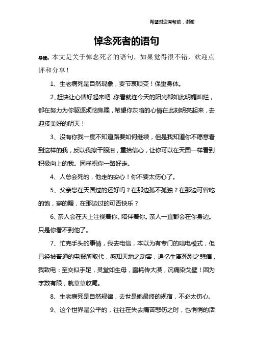 悼念死者的語句 導讀:本文是關於悼念死者的語句,如果覺得很不錯,歡迎