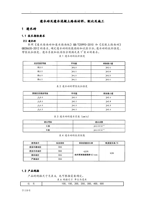 (1)透水磚 參照《透水路面磚和透水路面板》gb/t25993-2010和《混凝土