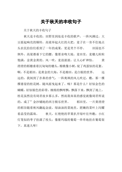 关于秋天的丰收句子 关于秋天的丰收句子秋天是丰收的,田野里到处是