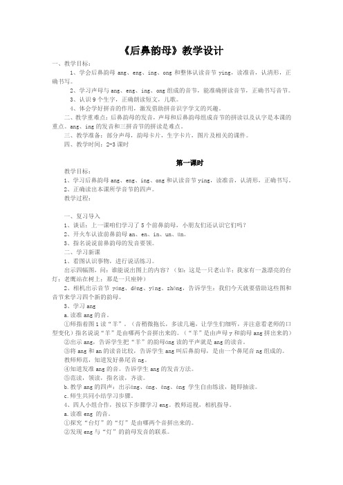 《后鼻韵母》教学设计 1,教学目标:1,学会后鼻韵母ang,eng,ing,ng和