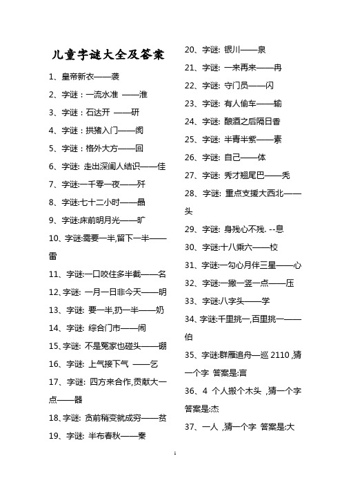 儿童字谜大全及答案 1,皇帝新衣——袭2,字谜:一流水准——淮3,字谜