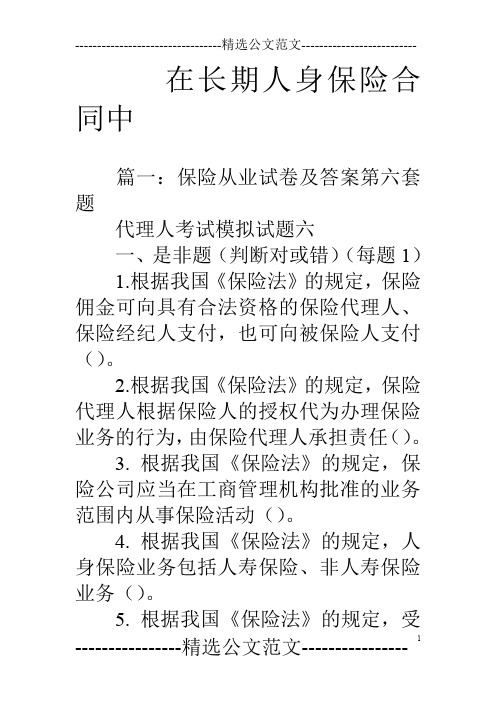 在長期人身保險合同中 篇一:保險從業試卷及答案第六套題代理人考試