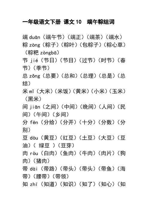 组词 端duān(端午节)(端正)(端茶)(端水) 粽zòng(粽子)(粽叶)(包