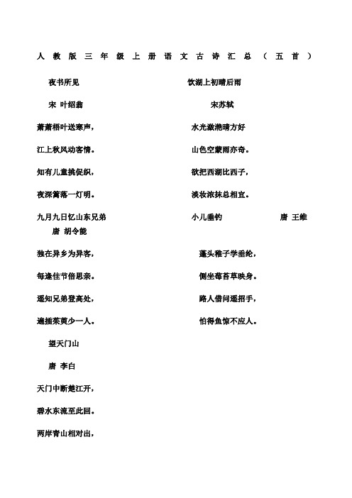 人教版三年级上册语文古诗汇总(五首) 夜书所见 饮湖上初晴后雨 宋