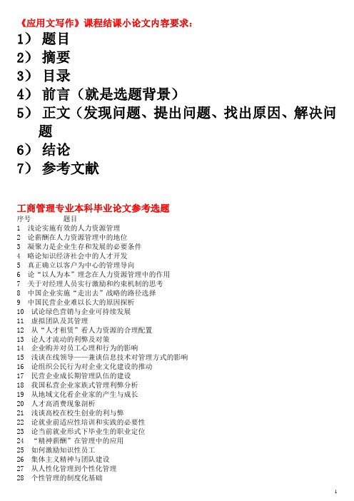 《應用文寫作》課程結課小論文內容要求: 1)題目 2)摘要 3)目錄 4)