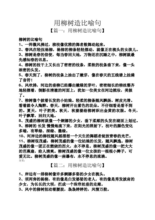 用柳樹造比喻句 【篇一:用柳樹造比喻句】 柳樹的比喻句 1,一陣微風拂