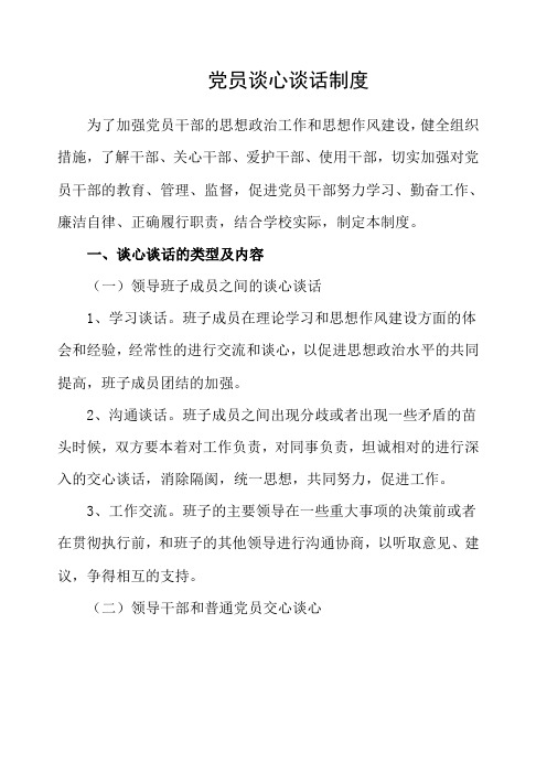 党员谈心谈话制度 为了加强党员干部的思想政治工作和思想作风建设