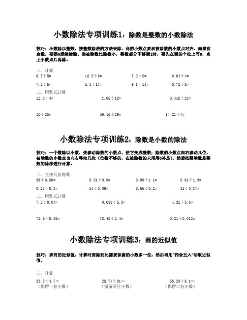 除数是整数的小数除法技巧:小数除以整数,按整数除法的方法去除,商的