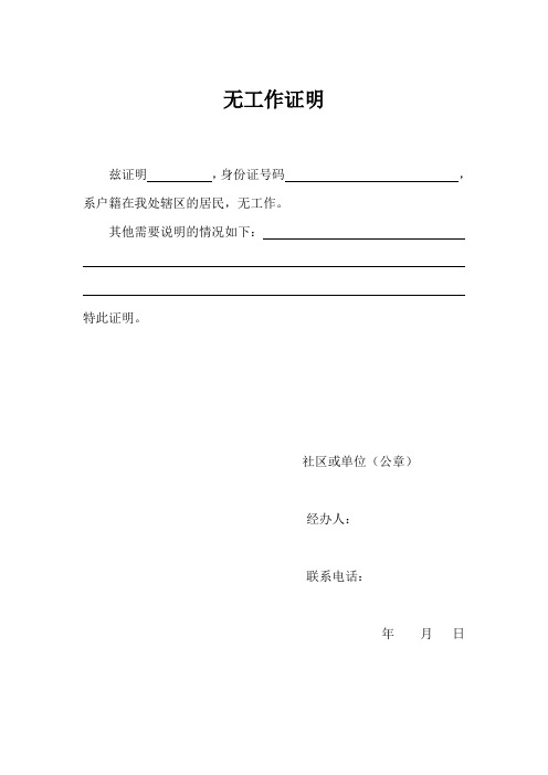兹证明,身份证号码,系户籍在我处辖区的居民,无工作.