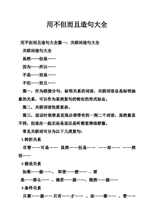 用不但而且造句大全 用不但而且造句大全篇一:关联词造句大全 关联词