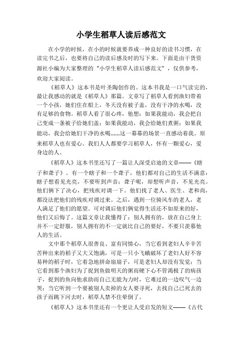 稻草人读后感30字 - 百度文库