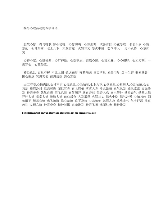 描写心理活动的四字词语 胆战心惊魂飞魄散惊心动魄心惊肉跳心惊胆寒