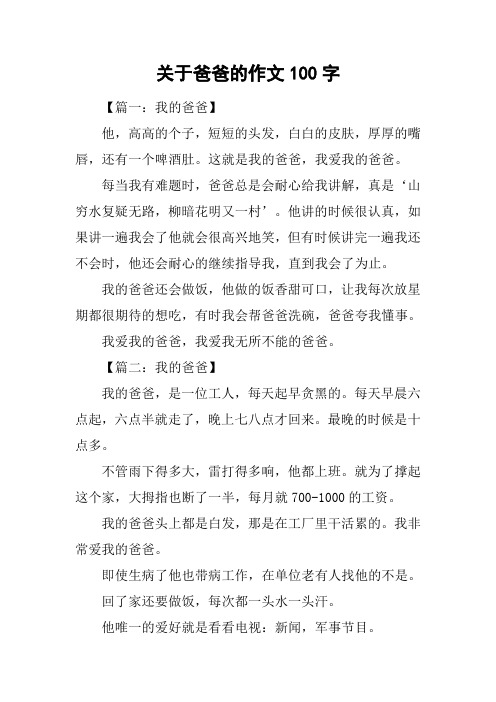 关于爸爸的作文100字 【篇一:我的爸爸】他,高高的个子,短短的头发