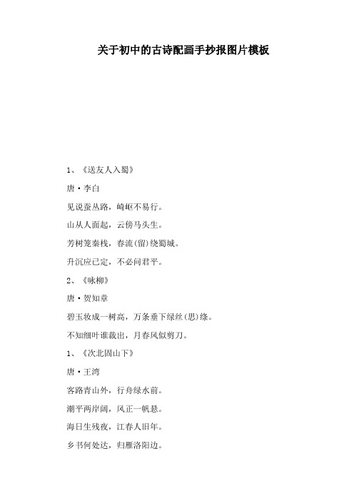 关于初中的古诗配画手抄报图片模板 1,《送友人入蜀》 唐·李白 见说