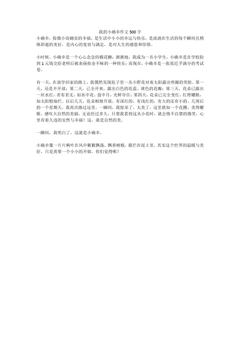 我的小确幸作文500字 小确幸,指微小而确实的幸福,是生活中小小的幸运