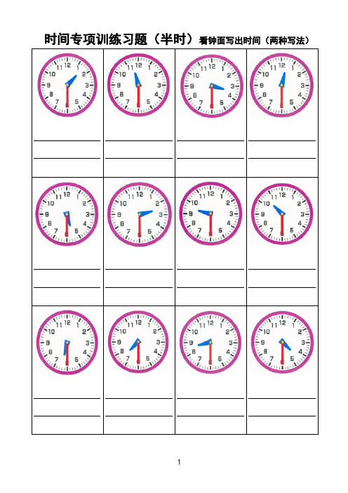 时间专项训练习题(半时)看钟面写出时间(两种写法) 时间专项训练习题