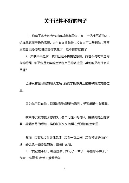 关于记性不好的句子 1,你费了多大的力气才藏起所有思念,像一个记性不