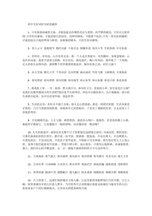 初中生优美好词好句摘抄 - 百度文库