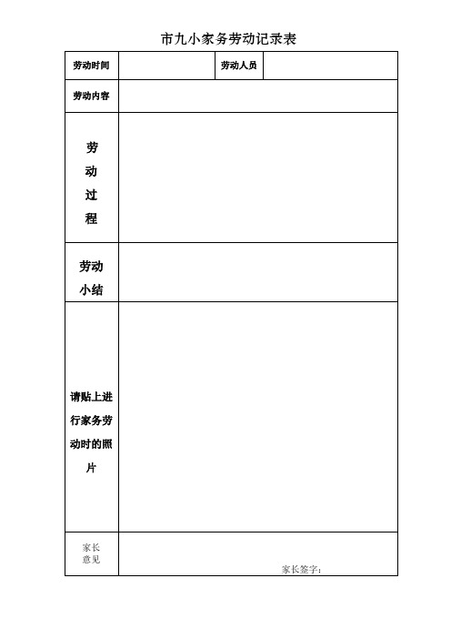 市九小家務勞動記錄表 勞動時間|勞動人員|勞動內容|勞|動|過|程|勞動