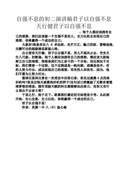 自强不息的初二演讲稿君子以自强不息天行健君子以自强不息 :每个人都