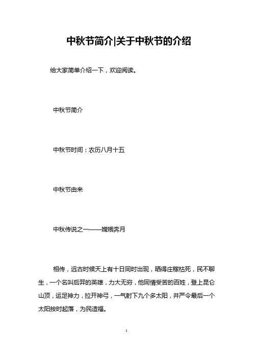 中秋节简介 中秋节时间:农历八月十五 中秋节由来 中秋传说之一