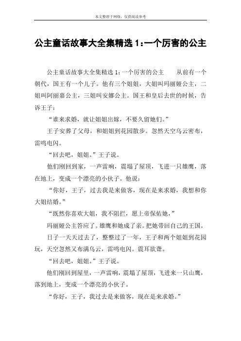 公主童话故事大全集精选1:一个厉害的公主 公主童话故事大全集精选1