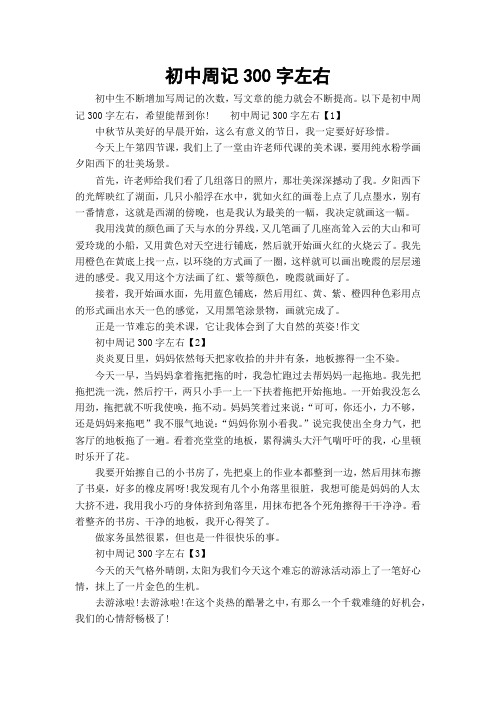 周记三百字 - 百度文库