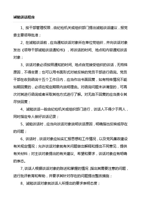 並向談話對象發出《領導幹部誡勉談話通知書》,將談話的時間