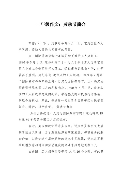 一年级作文:劳动节简介 亦称;五一节;,定在每年的五月一日.